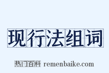 现行法组词是什么意思的图片